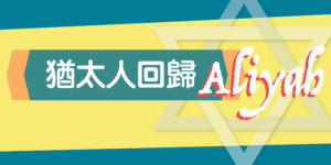 以色列系列 — 猶太人回歸 Aliyah