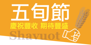 節期系列 — 五旬節/七七節（Pentecost/Shavuot）