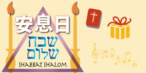 節期系列 — 安息日 Sabbath