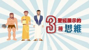 內在生命系列 — 人的三種心思