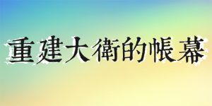 聖經啟示系列 - 重建大衛的帳幕