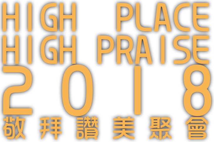 High Place High Praise 2018
