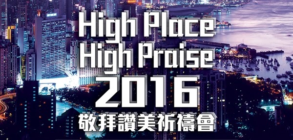 2016年5月14日 HIGH PLACE HIGH PRAISE 2016