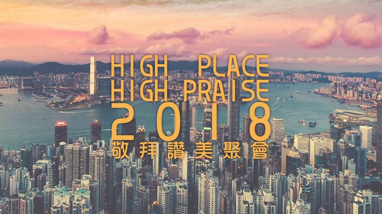 2018年5月22日 HIGH PLACE HIGH PRAISE 2018