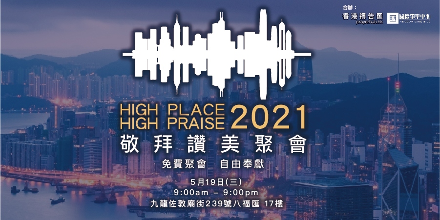 High Place High Praise 2021 敬拜讚美聚會