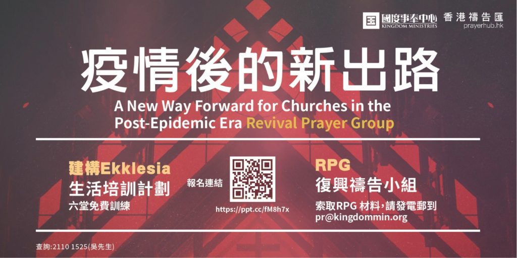 疫情後的新出路 復興禱告小組