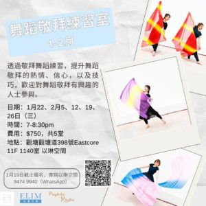 舞蹈敬拜練習室 1-2月