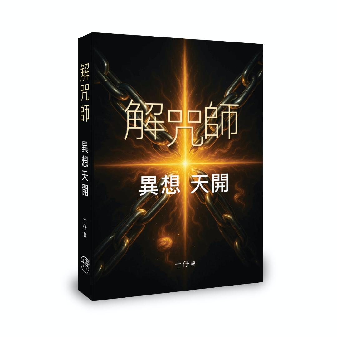 《解咒師——異想天開》